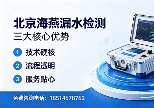 北京海燕漏水檢測｜扎根京城十載，精準(zhǔn)測漏守護(hù)萬家干爽